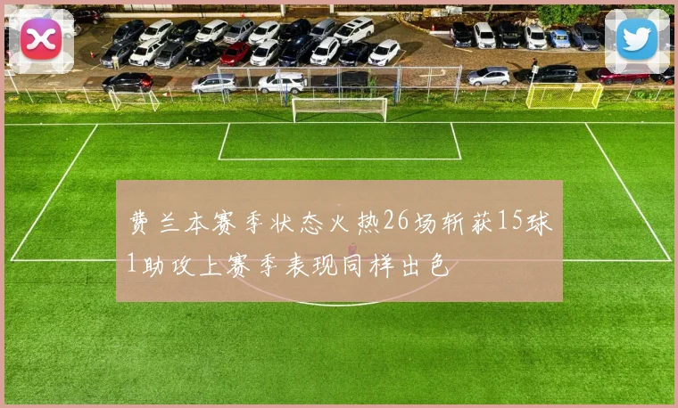费兰本赛季状态火热26场斩获15球1助攻上赛季表现同样出色