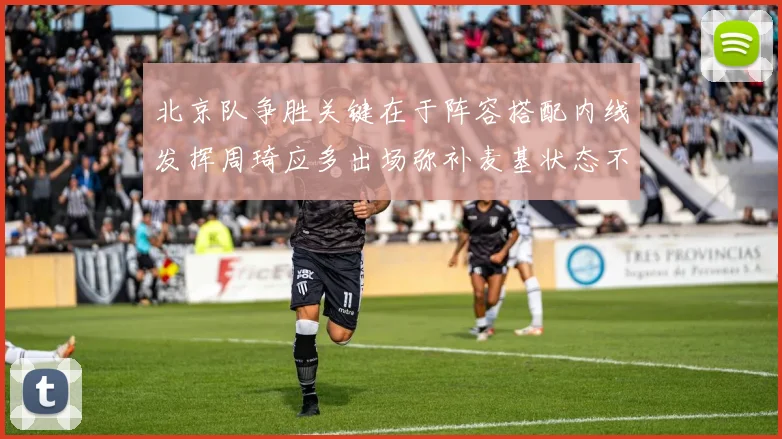 北京队争胜关键在于阵容搭配内线发挥周琦应多出场弥补麦基状态不足