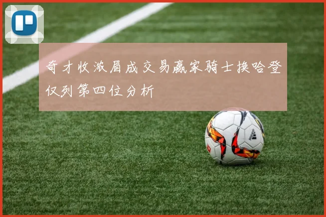 奇才收浓眉成交易赢家骑士换哈登仅列第四位分析