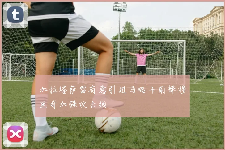加拉塔萨雷有意引进马略卡前锋穆里奇加强攻击线