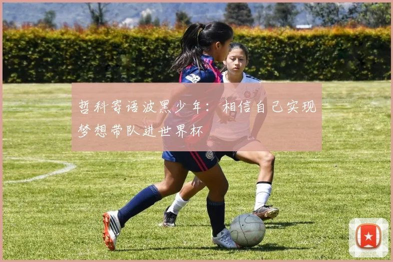 哲科寄语波黑少年：相信自己实现梦想带队进世界杯
